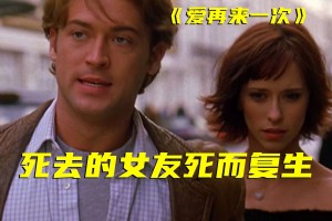 被车撞死的女友竟然复活？20多年前的冷门电影，绝对能看哭你！