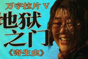 史上最细！《寄生虫》最惊悚的镜头来袭！朝鲜主持人模仿秀也是政治隐喻？|《寄生虫》万字拉片 05