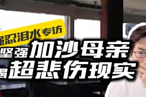 妈妈！加沙外的世界，是否有饭吃？而且没战争？