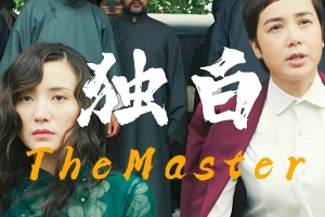 《师父》里最硬的女子，第一人称自述：他犯的事，我担着！