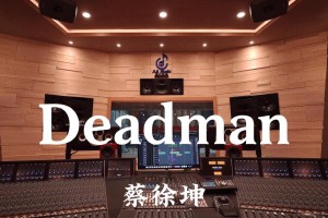 蔡徐坤《Deadman》百万豪装录音棚大声听