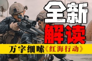 36亿票房奇迹！《红海行动》的战争美学有多硬核？