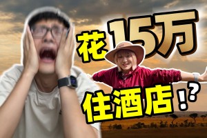 公司派我去非洲住15万的酒店……