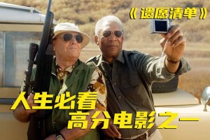 越到临死的时候，越喜欢作死，这部电影会带你探寻生命的意义