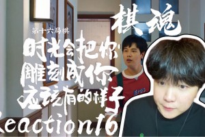 【第一次看棋魂第16集】时光会把你雕刻成你应该有的样子