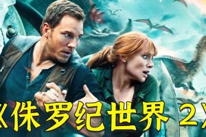 高分电影《侏罗纪世界2》，恐龙全部出笼，这次人类真的玩脱了