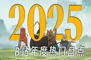 2025，今年我们经历了什么？这或许是我们每个人的故事...