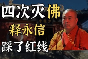 释永信触碰了那条红线？今日佛门乱象只是历史重复