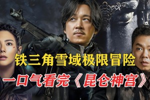 鬼吹灯昆仑雪山惊现水晶尸，雮尘珠秘密曝光！胡八一勇闯魔国，冰川下藏着什么秘密