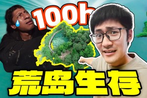 让同事在荒岛生存100小时…