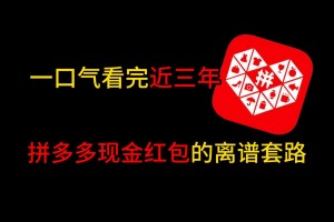 【合集】一口气看完近三年来拼多多现金红包的那些离谱套路