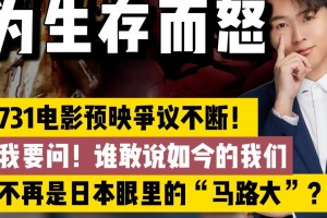 731电影预映争议不断！对日本的愤怒，从不是民粹的问题！而是生存问题！