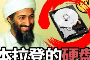 本拉登的硬盘数据有多荒诞？！
