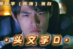 周同学：你要赢的从来都只是昨天的自己——藤原拓海