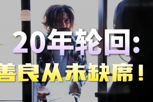 “你所付出的善良，总会回到你的身边”