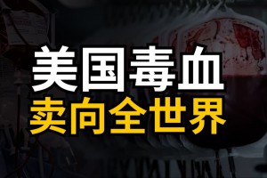 美国的“毒血”正在卖向全世界