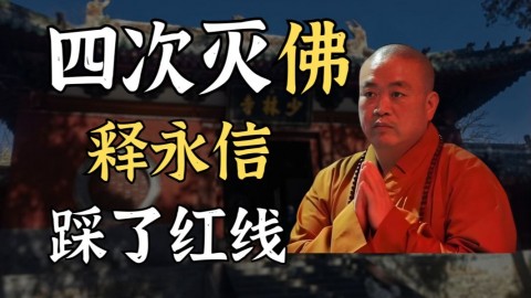 释永信触碰了那条红线？今日佛门乱象只是历史重复