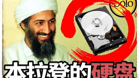 本拉登的硬盘数据有多荒诞？！