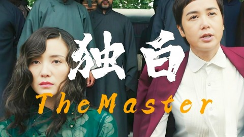 《师父》里最硬的女子，第一人称自述：他犯的事，我担着！