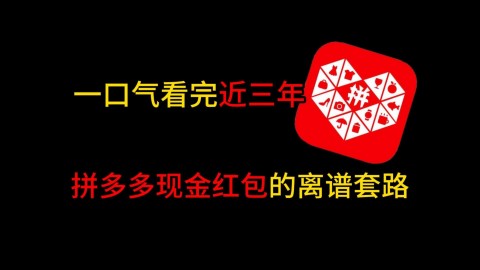 【合集】一口气看完近三年来拼多多现金红包的那些离谱套路