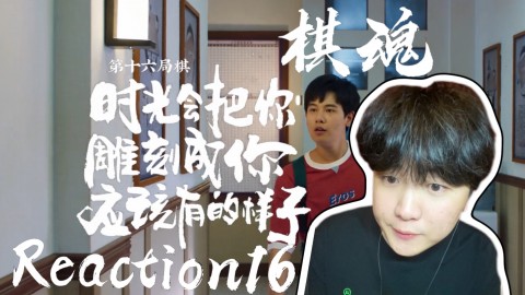 【第一次看棋魂第16集】时光会把你雕刻成你应该有的样子