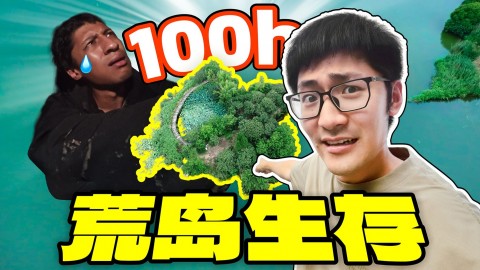 让同事在荒岛生存100小时…