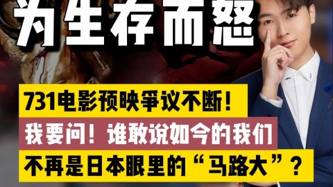 731电影预映争议不断！对日本的愤怒，从不是民粹的问题！而是生存问题！