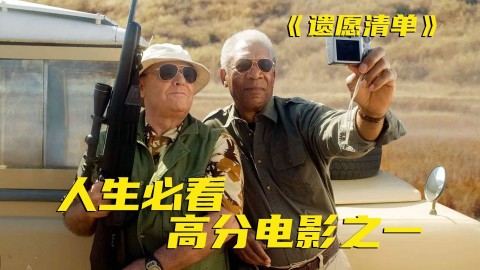 越到临死的时候，越喜欢作死，这部电影会带你探寻生命的意义