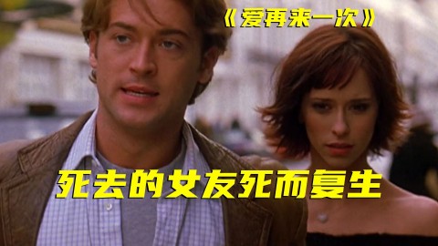 被车撞死的女友竟然复活？20多年前的冷门电影，绝对能看哭你！