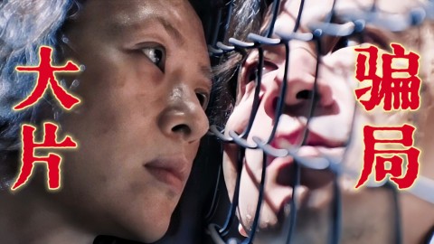 2025华语电影最大骗局《酱园弄》，预制爆款的大失败！