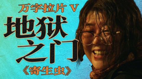 史上最细！《寄生虫》最惊悚的镜头来袭！朝鲜主持人模仿秀也是政治隐喻？|《寄生虫》万字拉片 05