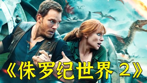 高分电影《侏罗纪世界2》，恐龙全部出笼，这次人类真的玩脱了