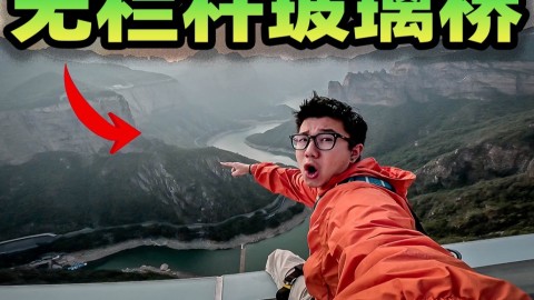 挑战在没有栏杆的玻璃栈道过夜！一转身就是悬崖峭壁，半夜还起风了？