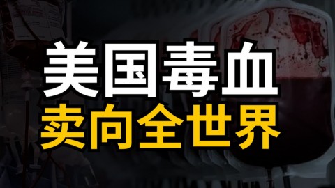 美国的“毒血”正在卖向全世界