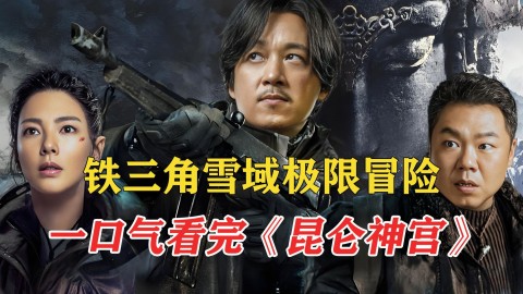 鬼吹灯昆仑雪山惊现水晶尸，雮尘珠秘密曝光！胡八一勇闯魔国，冰川下藏着什么秘密