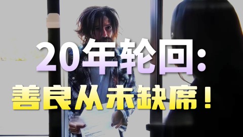 “你所付出的善良，总会回到你的身边”