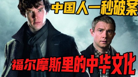 唯一一个你能破解的谜案？福尔摩斯里的中华文化  dmc668.com
