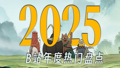 2025，今年我们经历了什么？这或许是我们每个人的故事...