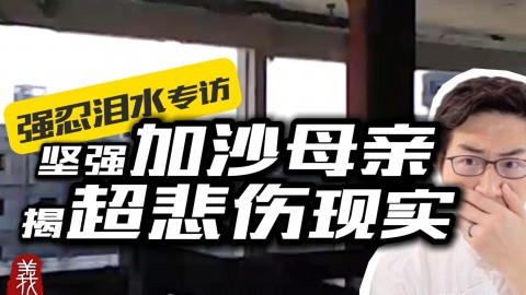 妈妈！加沙外的世界，是否有饭吃？而且没战争？