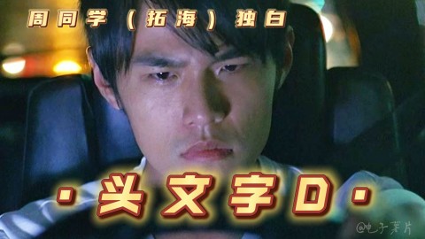 周同学：你要赢的从来都只是昨天的自己——藤原拓海