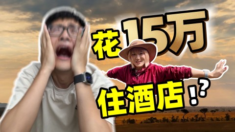公司派我去非洲住15万的酒店……
